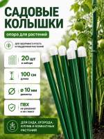 Колышки садовые для подвязки растений ПВХ 1 м диаметром 10 мм 20 шт Благодатное земледелие
